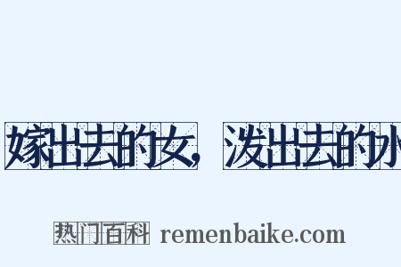 嫁出去的女，泼出去的水是什么意思的图片